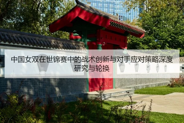 zhong-guo-nv-shuang-zai-shi-jin-sai-zhong-de-zhan-shu-chuang-xin-yu-dui-shou-ying-dui-ce-lve-shen-du-yan-jiu-yu-lun-huan-2-513.jpg