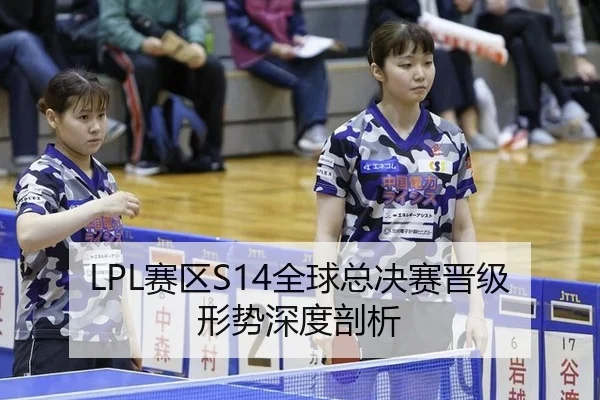 sai-qu-quan-qiu-zong-jue-sai-jin-ji-xing-shi-shen-du-pou-xi-2-405.jpg