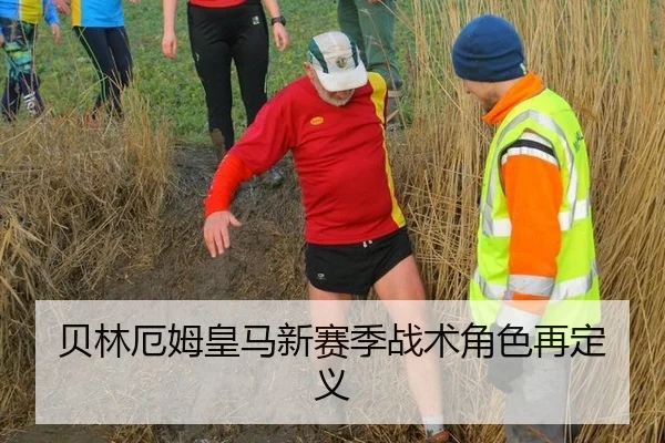 贝林厄姆皇马新赛季战术角色再定义