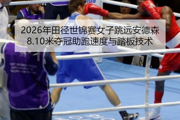 nian-tian-jing-shi-jin-sai-nv-zi-tiao-yuan-an-de-sen-mi-duo-guan-zhu-pao-su-du-yu-ta-ban-ji-shu-2-108.jpg