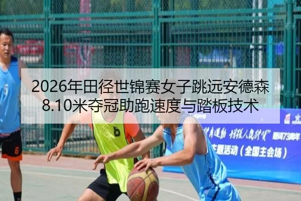 nian-tian-jing-shi-jin-sai-nv-zi-tiao-yuan-an-de-sen-mi-duo-guan-zhu-pao-su-du-yu-ta-ban-ji-shu-3-872.jpg