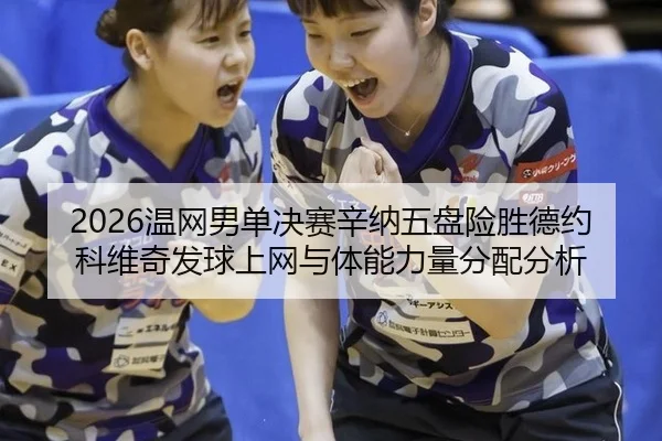 wen-wang-nan-dan-jue-sai-xin-na-wu-pan-xian-sheng-de-yue-ke-wei-qi-fa-qiu-shang-wang-yu-ti-neng-li-liang-fen-pei-fen-xi-2-635.jpg