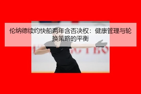 lun-na-de-xu-yue-kuai-chuan-liang-nian-han-fou-jue-quan-jian-kang-guan-li-yu-lun-huan-ce-lve-de-ping-heng-2-566.jpg